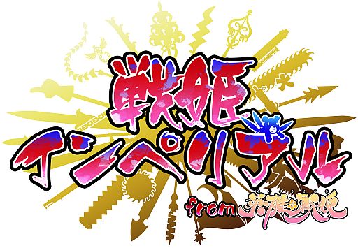 画像ギャラリー No.002のサムネイル画像 / 「戦姫インペリアル from 英雄*戦姫」，50万DL突破記念キャンペーンが開催