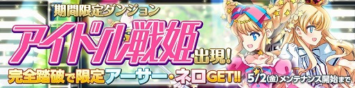 画像ギャラリー No.005のサムネイル画像 / 「戦姫インペリアル」，SRアーサーが手に入る期間限定ダンジョンが出現中
