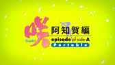 画像ギャラリー No.017のサムネイル画像 / 「咲-Saki- 阿知賀編 episode of side-A Portable」のOPムービー＆通常版のパッケージデザインが公開に