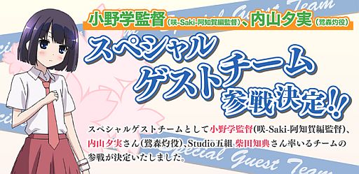 画像ギャラリー No.001のサムネイル画像 / 「咲-Saki- 阿知賀編」を使った麻雀大会の参加ゲストが追加。募集期間も延長