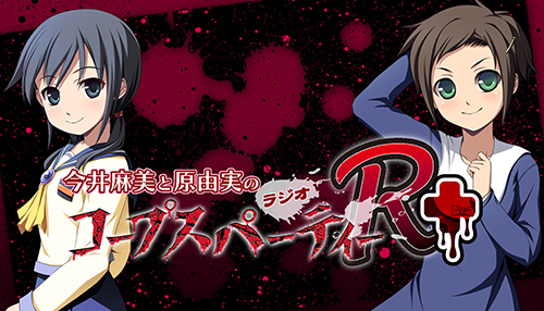 画像ギャラリー No.001のサムネイル画像 / Webラジオ「コープスパーティーR+」の公開録音＆ミニライブが2014年1月11日に開催。チケットの販売は12月21日から