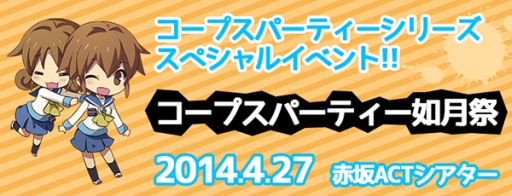 画像ギャラリー No.001のサムネイル画像 / 「コープスパーティー」シリーズのイベントが4月27日に赤坂ACTシアターで開催