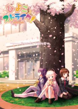 画像ギャラリー No.001のサムネイル画像 / コミカルひよこフル学園ADV「ひよこストライク！」がGoogle Playに登場