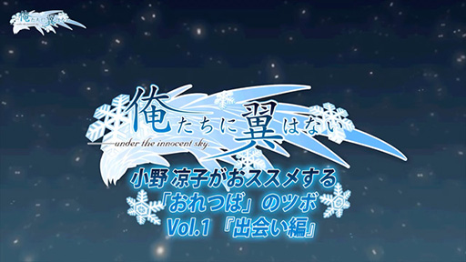 画像ギャラリー No.001のサムネイル画像 / 「俺たちに翼はない」，声優・小野涼子さんによる実況プレイ動画第1弾が公開