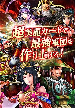 画像ギャラリー No.001のサムネイル画像 / スマートフォン向けカードバトルゲーム「三国志征王伝」，本日配信スタート