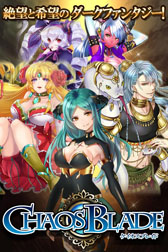 画像ギャラリー No.003のサムネイル画像 / ORATTA，「ケイオスブレイド」をdゲームに提供。本日サービスが開始に