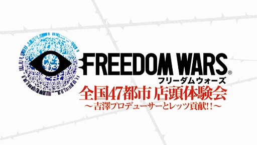 画像ギャラリー No.001のサムネイル画像 / 「フリーダムウォーズ」，「全国47都市 店頭体験会」の1月実施店舗を公開