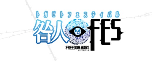 画像ギャラリー No.001のサムネイル画像 / 1月10日開催，「フリーダムウォーズ」咎人フェスティバル大阪会場の詳細公開