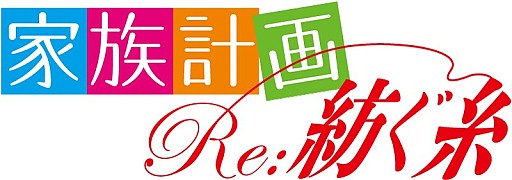 画像ギャラリー No.003のサムネイル画像 / 「家族計画 Re：紡ぐ糸」，ネットラジオが本日から公式サイトにて配信開始