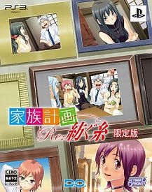 画像ギャラリー No.003のサムネイル画像 / 「家族計画 Re：紡ぐ糸」，限定版同梱特典であるドラマCDの詳細が明らかに。限定版パッケージイラストも初公開