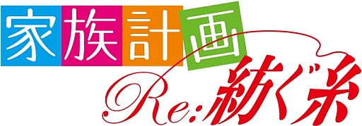 画像ギャラリー No.006のサムネイル画像 / 「家族計画 Re：紡ぐ糸」，新たなイベントCGなどが公式サイトで公開に