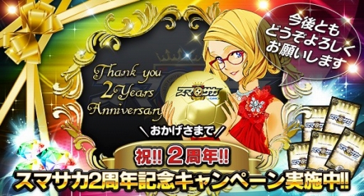 画像ギャラリー No.001のサムネイル画像 / 「スマサカbyGMO」，ジェムなどが当たる2周年記念キャンペーンを実施