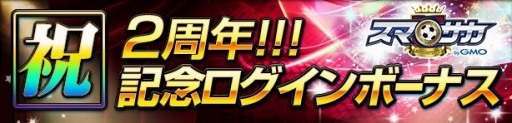 画像ギャラリー No.002のサムネイル画像 / 「スマサカbyGMO」，ジェムなどが当たる2周年記念キャンペーンを実施