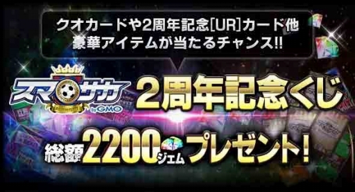 画像ギャラリー No.003のサムネイル画像 / 「スマサカbyGMO」，ジェムなどが当たる2周年記念キャンペーンを実施