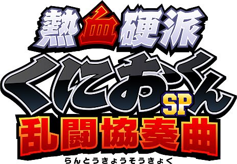 画像ギャラリー No.002のサムネイル画像 / くにおくんシリーズ最新作「熱血硬派くにおくんSP 乱闘協奏曲」が8月8日発売。公式サイト＆オープニング動画が公開に