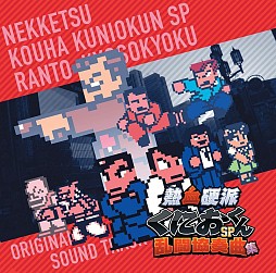 画像ギャラリー No.016のサムネイル画像 / 「熱血硬派くにおくんSP 乱闘協奏曲」,初回予約特典のCDデザインや曲目が公開に。真の「最強番長」を決めるコンテストも開催