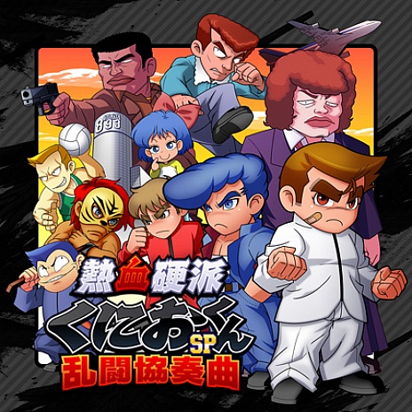 画像ギャラリー No.017のサムネイル画像 / 「熱血硬派くにおくんSP 乱闘協奏曲」，PVが公開に。ストーリー/対戦/ギャラリーモードなど各種システムを紹介