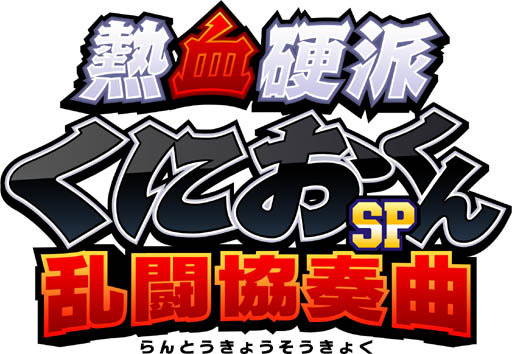 画像ギャラリー No.001のサムネイル画像 / 「くにおくんSP 乱闘協奏曲」，キャラクター情報第5弾＆壁紙第6弾が公開