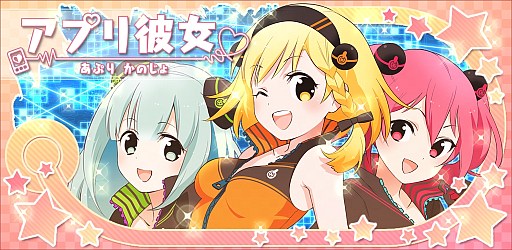 画像ギャラリー No.016のサムネイル画像 / 手のひらサイズの美少女育成！ 「アプリ彼女」，新規登録者に特典を配布中