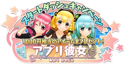 画像ギャラリー No.021のサムネイル画像 / 手のひらサイズの美少女育成！ 「アプリ彼女」，新規登録者に特典を配布中