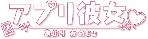 画像ギャラリー No.022のサムネイル画像 / 手のひらサイズの美少女育成！ 「アプリ彼女」，新規登録者に特典を配布中