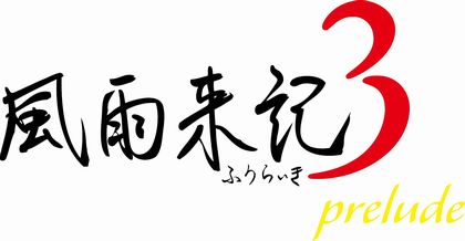 画像ギャラリー No.032のサムネイル画像 / 7年半ぶりとなるシリーズ最新作「風雨来記3」が5月31日に発売。本編の主人公が旅立つまでのエピソードを描いた「prelude」も発売中