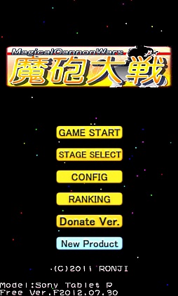 画像ギャラリー No.001のサムネイル画像 / スマホゲーム初期の名作。Android向けシューティング「魔砲大戦」を紹介する「（ほぼ）日刊スマホゲーム通信」第249回
