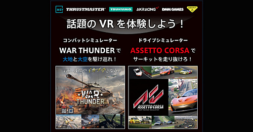 画像ギャラリー No.001のサムネイル画像 / DMM，マルチコンバットシミュ「War Thunder」のVRモードの体験会をヨコハマカワイイパークで実施
