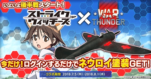 画像ギャラリー No.001のサムネイル画像 / 「War Thunder」，アニメ「ストライクウィッチーズ」とのコラボイベント後半戦がスタート