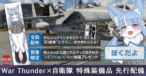 画像ギャラリー No.001のサムネイル画像 / ※オスです。「War Thunder」，航空自衛隊公式キャラクター“おまねこ”とコラボした「特殊睡眠加速装置1型（通称：抱き枕）」を実装