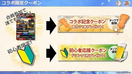 画像ギャラリー No.005のサムネイル画像 / 「戦国炎舞」×「串カツ田中」の初コラボレーションが本日スタート！ メディア向け先行発表イベントレポートを掲載