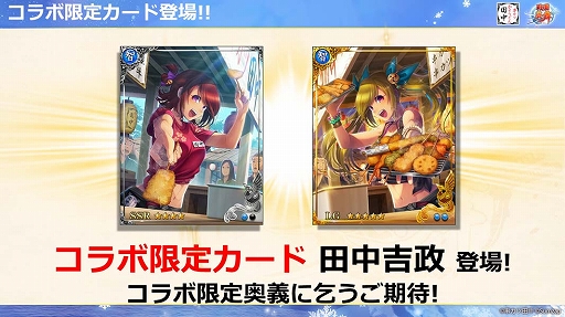 画像ギャラリー No.007のサムネイル画像 / 「戦国炎舞」×「串カツ田中」の初コラボレーションが本日スタート！ メディア向け先行発表イベントレポートを掲載
