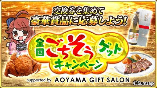 画像ギャラリー No.001のサムネイル画像 / 「戦国炎舞 -KIZNA-」，全国の特産品が抽選で当たる“全国ごちそうゲットキャンペーン”開催中