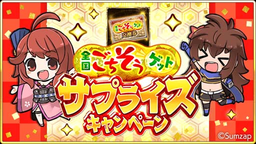 画像ギャラリー No.002のサムネイル画像 / 「戦国炎舞 -KIZNA-」，全国の特産品が抽選で当たる“全国ごちそうゲットキャンペーン”開催中