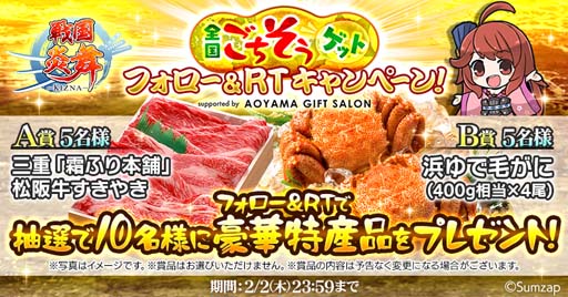 画像ギャラリー No.003のサムネイル画像 / 「戦国炎舞 -KIZNA-」，全国の特産品が抽選で当たる“全国ごちそうゲットキャンペーン”開催中