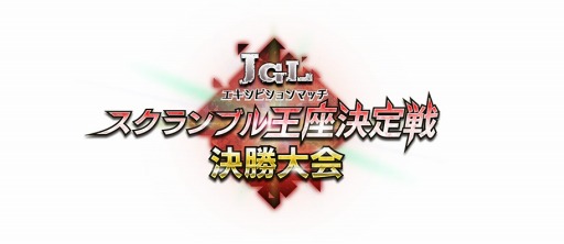 画像ギャラリー No.029のサムネイル画像 / アーケードの祭典「JAPAN GAMER’S LIVE」，各イベントの結果を公開