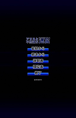画像ギャラリー No.001のサムネイル画像 / 装備がないけど大丈夫か。Android向けローグライクゲーム「アリスと不思議な迷宮」を紹介する「（ほぼ）日刊スマホゲーム通信」第257回