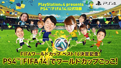 画像ギャラリー No.001のサムネイル画像 / 「FIFA 14」ニコニコ生放送とUstreamで公式番組を6月27日，7月13日に放送