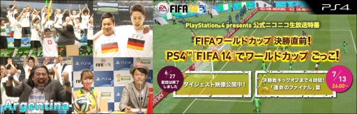 画像ギャラリー No.001のサムネイル画像 / 「FIFA 14」の公式Web番組「運命のファイナル」篇が7月14日0：00から配信