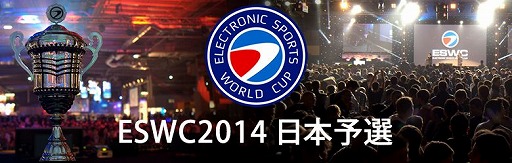 画像ギャラリー No.001のサムネイル画像 / 「ESWC 2014」，「CoD：G」＆「FIFA14」国内予選大会を9月27日に開催