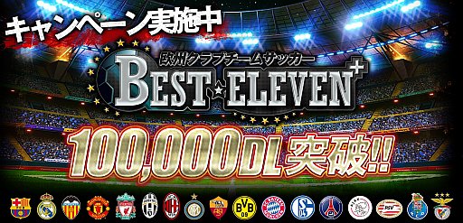 画像ギャラリー No.002のサムネイル画像 / 「欧州クラブチームサッカー BEST☆ELEVEN＋」が10万ダウンロードを突破