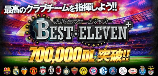 画像ギャラリー No.001のサムネイル画像 / 「BEST☆ELEVEN＋」が70万DLを突破。記念にスカウトチケットを配布