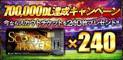 画像ギャラリー No.002のサムネイル画像 / 「BEST☆ELEVEN＋」が70万DLを突破。記念にスカウトチケットを配布