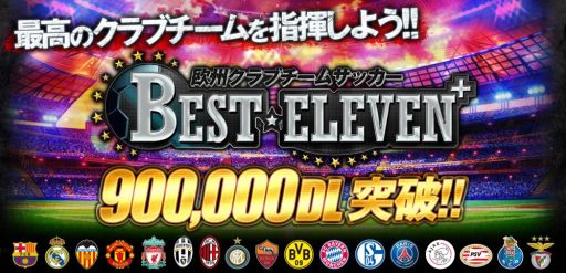 画像ギャラリー No.001のサムネイル画像 / 「欧州クラブチームサッカー BEST☆ELEVEN＋」が90万ダウンロード突破