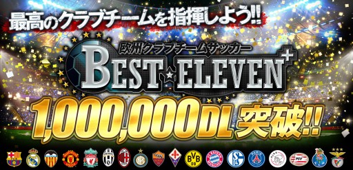 画像ギャラリー No.001のサムネイル画像 / 「BEST☆ELEVEN＋」が100万DL突破。記念キャンペーンを5月8日から実施