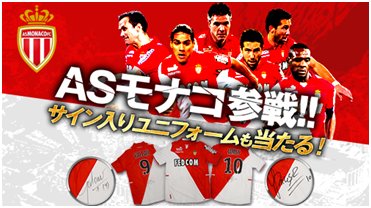 画像ギャラリー No.001のサムネイル画像 / 「BEST☆ELEVEN＋」，新クラブチーム「ASモナコFC」参戦。記念プレゼントも
