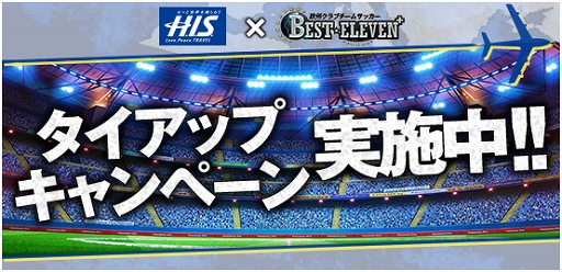 画像ギャラリー No.001のサムネイル画像 / H.I.S.と「BEST☆ELEVEN＋」がコラボ。6日間のスペシャル観戦ツアーを発売