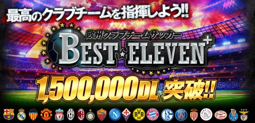 画像ギャラリー No.001のサムネイル画像 / 「BEST☆ELEVEN+」，150万DL突破記念キャンペーンを9月28日から実施