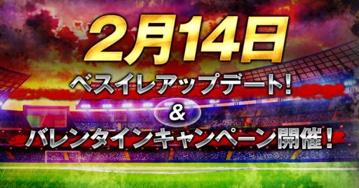 画像ギャラリー No.001のサムネイル画像 / 「BEST☆ELEVEN+」,14日のアップデートに向けカウントダウンボーナス実施