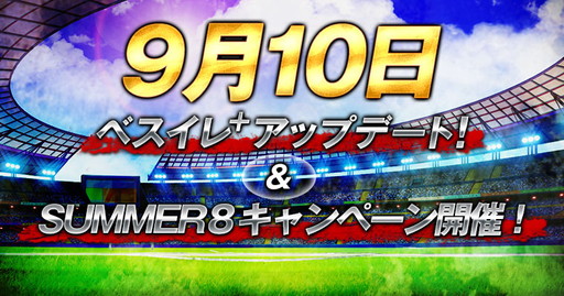 画像ギャラリー No.001のサムネイル画像 / 「BEST☆ELEVEN＋」，次回大型アップデートの事前登録受付を開始